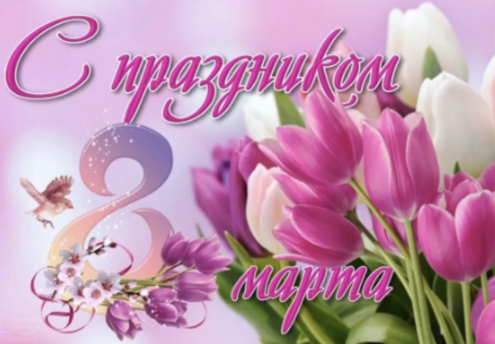 Международный женский день.