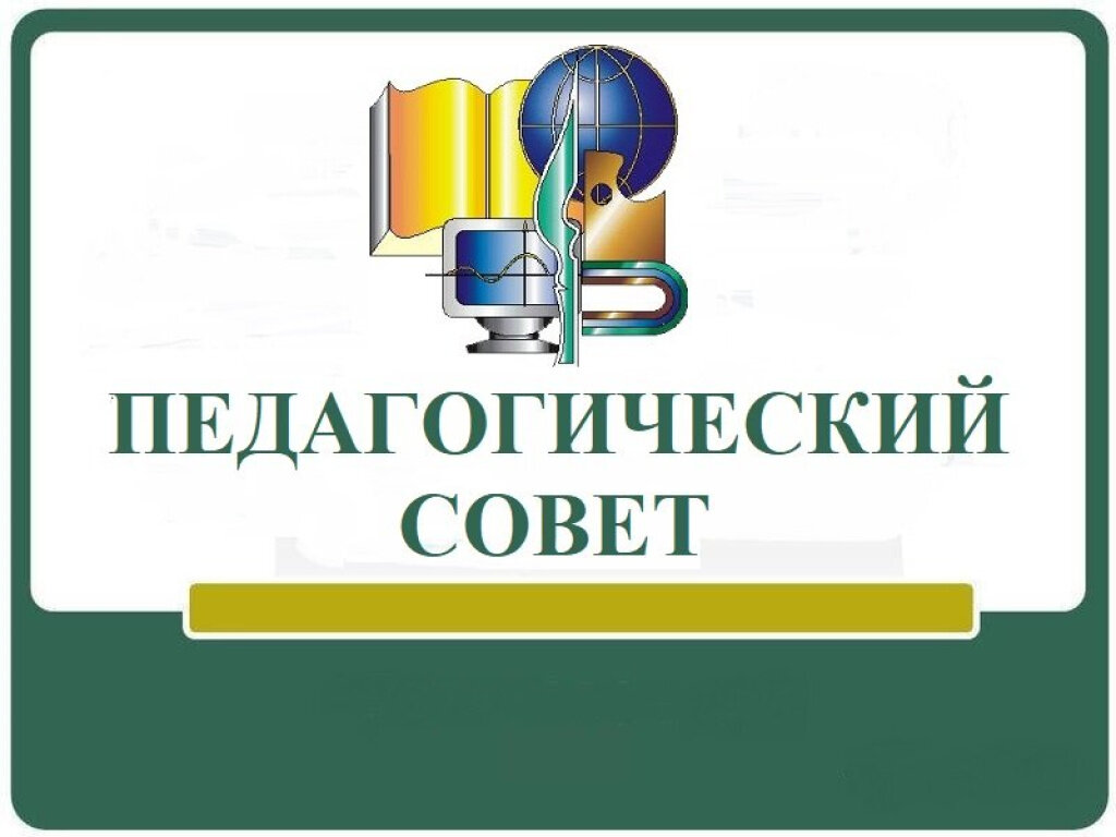Педагогический совет &amp;quot;Творческая мастерская современного урока&amp;quot;.